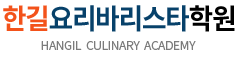 한길요리바리스타학원
