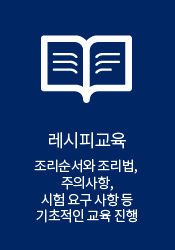레시피교육