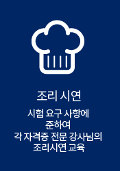 조리시연