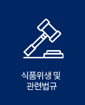 식품위생 및 관련법규