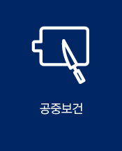 공중보건