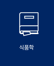 식품학