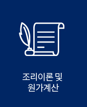 조리이론 및 원가계산